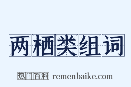 两栖类组词是什么意思的图片